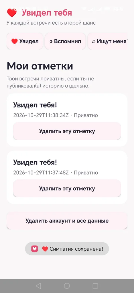 Реальный тестовый экран Android-приложения Увидел тебя со списком сохранённых приватных отметок